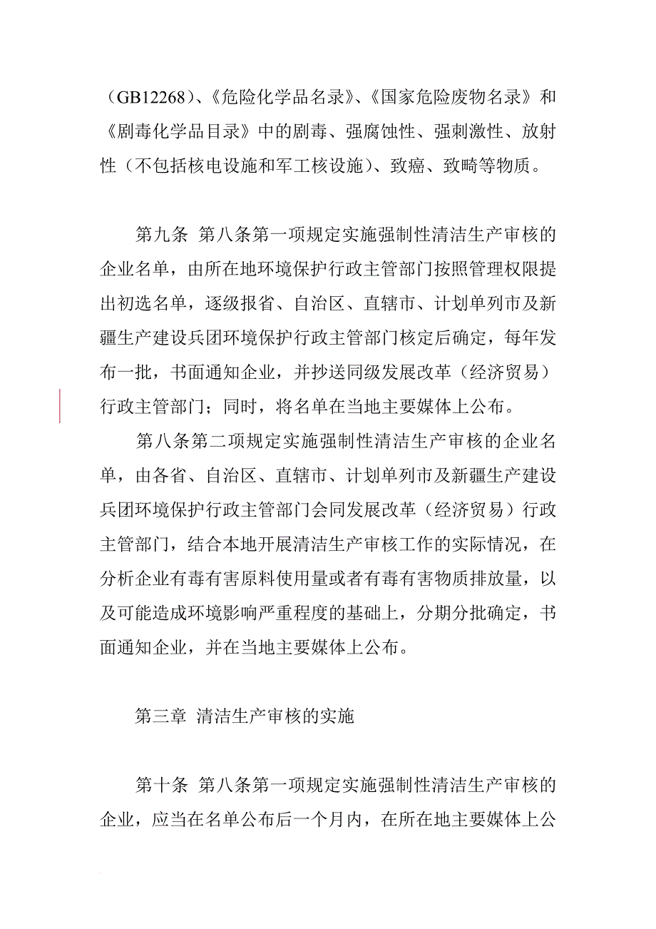 清洁生产_清洁生产审核暂行制度_第4页