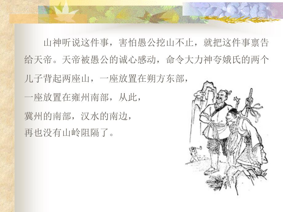 语文版九年级语文上册教学课件33份语文版九年级语文上册教学课件：愚公移山_第4页