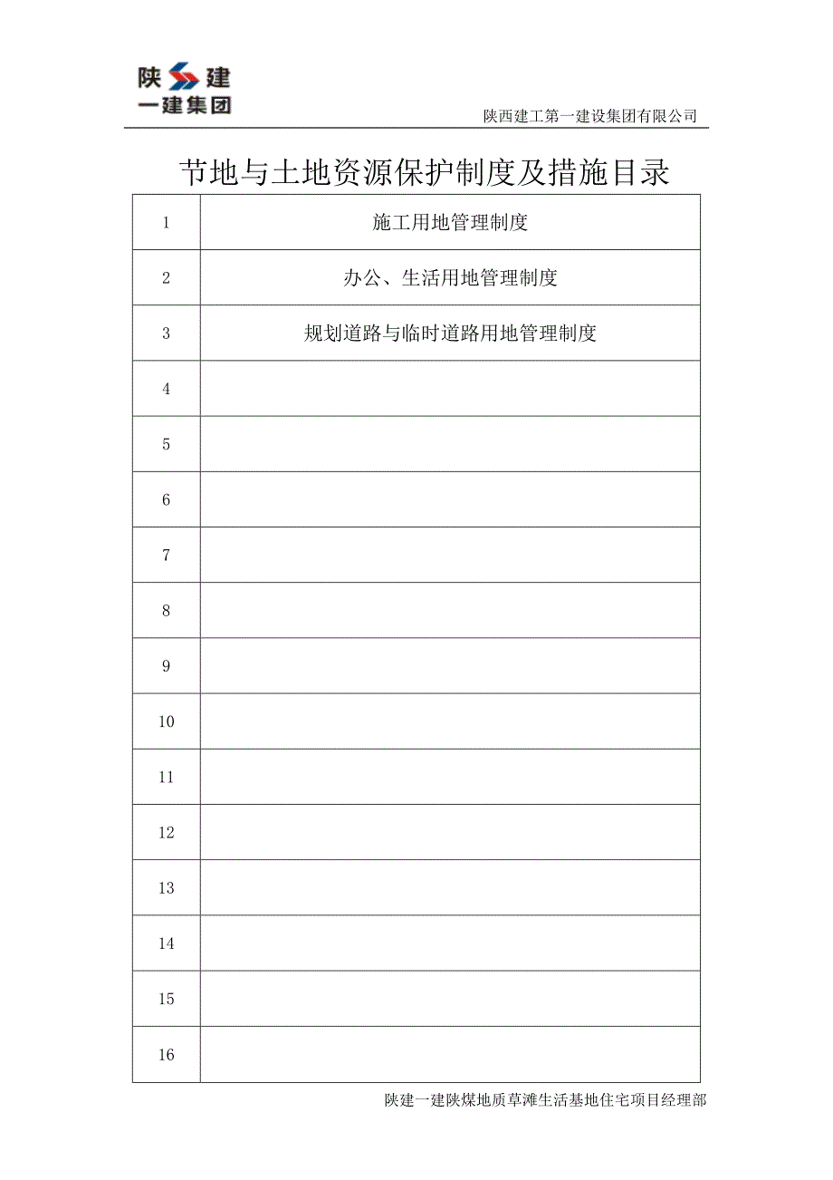 绿色施工节地措施与定稿_第1页