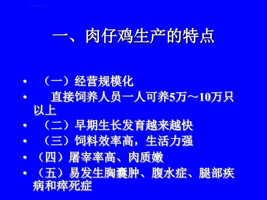 生产管理知识_肉鸡生产管理技术培训课件_第5页