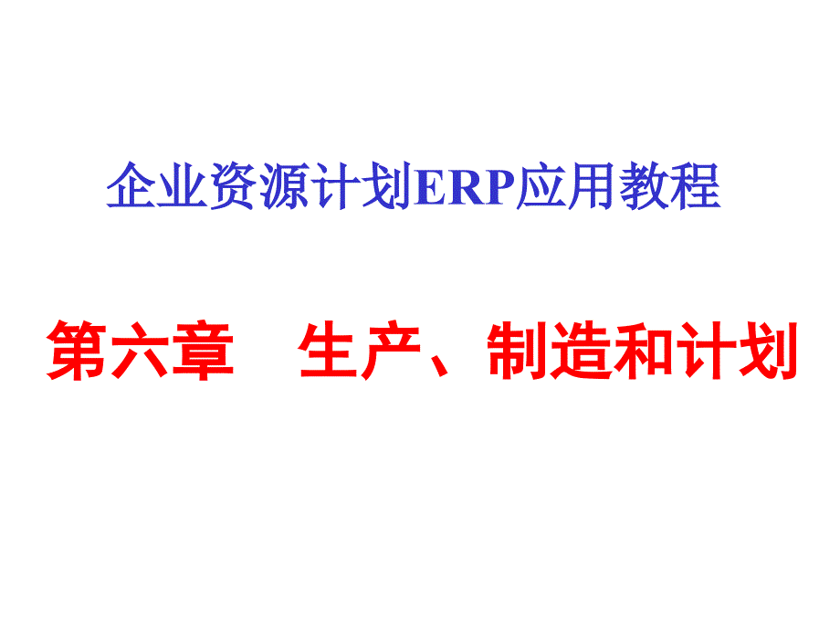 生产计划_生产制造和计划培训课件_第1页