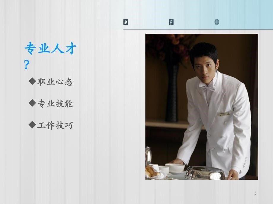 酒店管理服务概述及理念.ppt_第5页