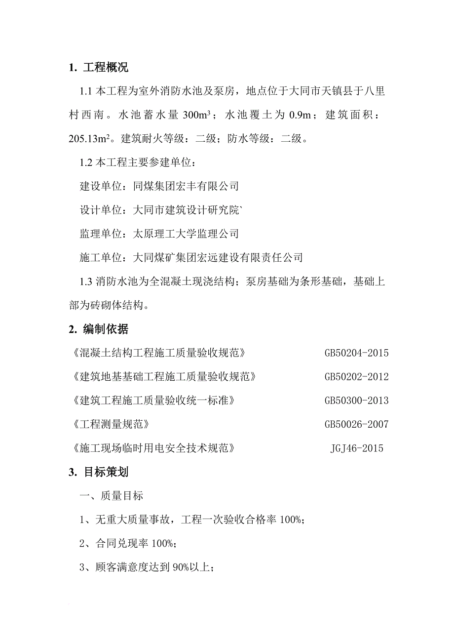 消防知识_消防水池施工组织设计_第2页