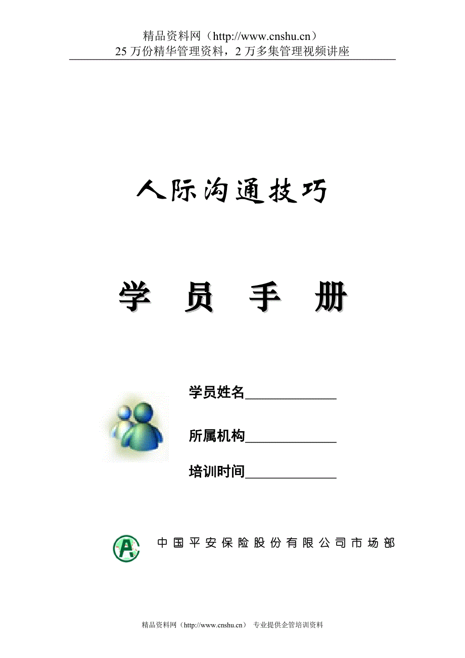 激励与沟通_人际沟通的功能与陷阱_第1页