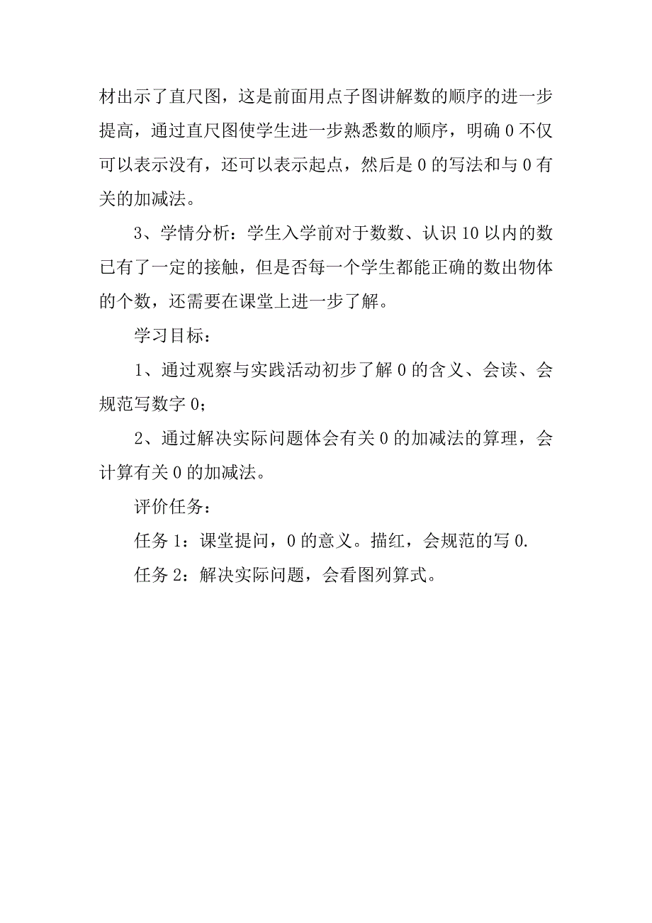 人教课标20xx版一年级数学上册 《0的认识及有关的加减法》教学设计_第2页