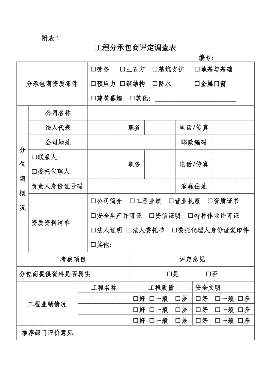 工程分承包商评定调查表_第1页