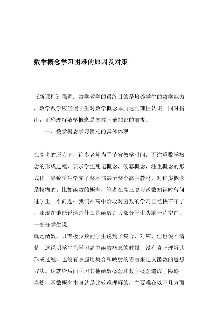 数学概念学习困难的原因及对策-精品文档_第1页