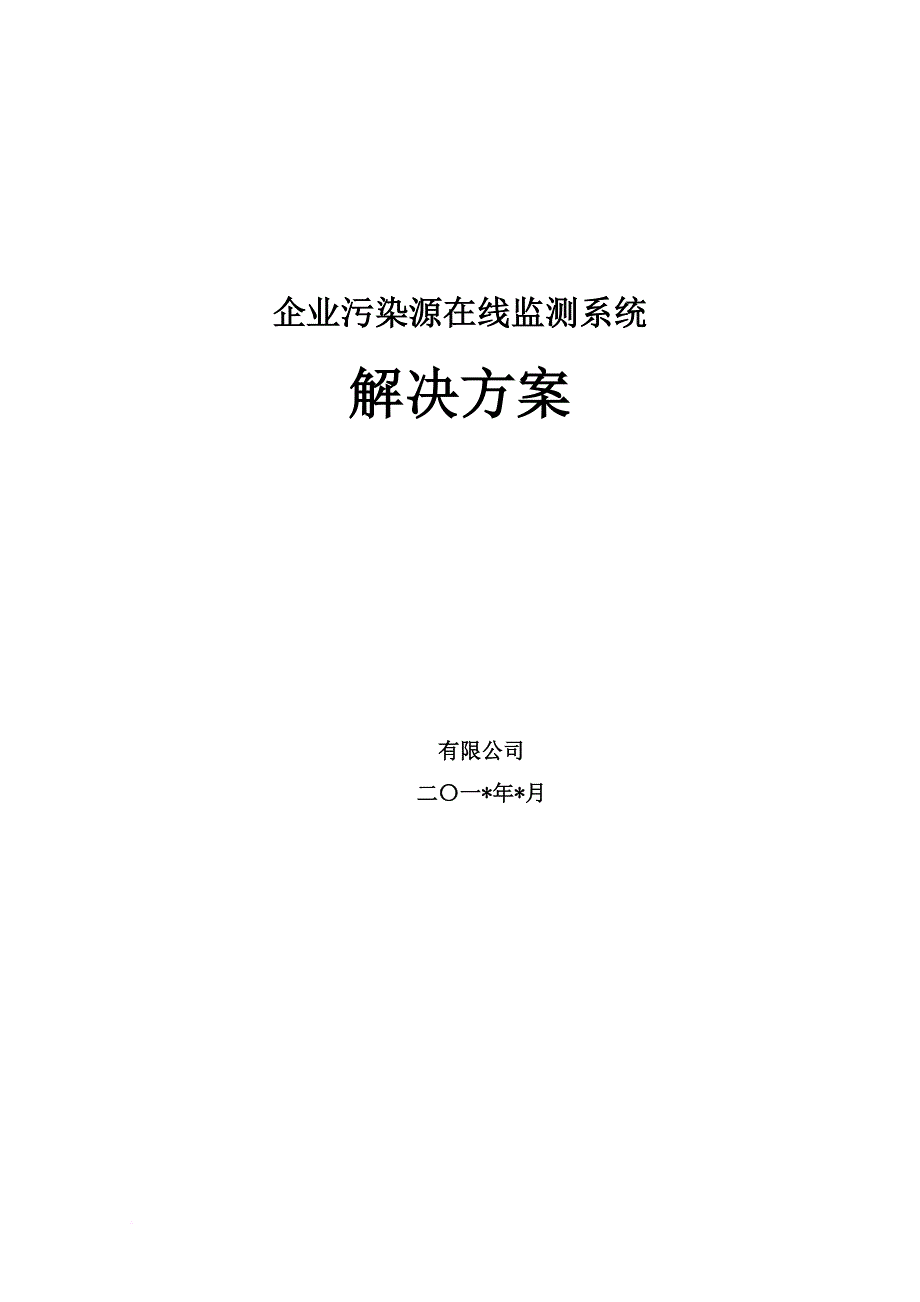 环境管理_企业污染源数字实时监测系统解决方案_第1页