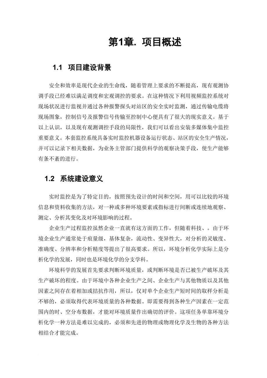 环境管理_企业污染源数字实时监测系统解决方案_第5页