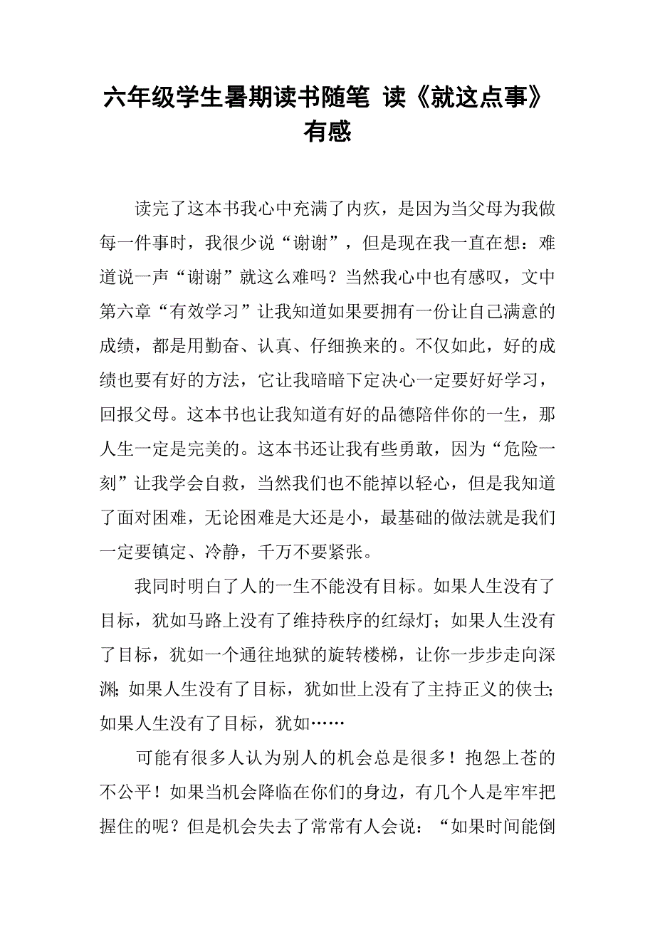 六年级学生暑期读书随笔 读《就这点事》有感_第1页