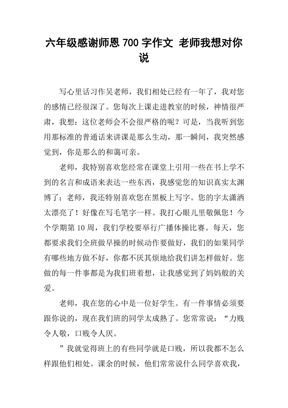 六年级感谢师恩700字作文 老师我想对你说_第1页