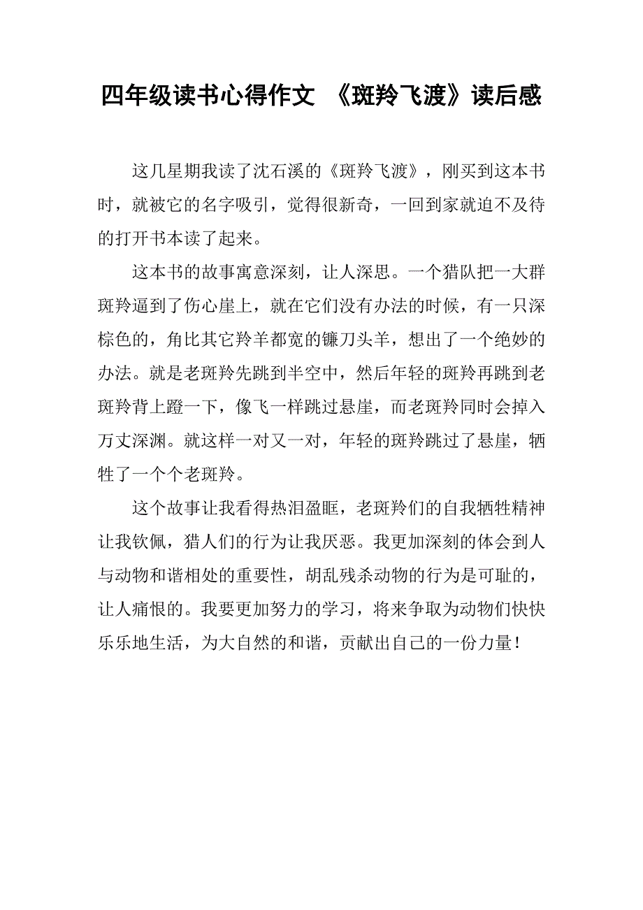 四年级读书心得作文 《斑羚飞渡》读后感_第1页