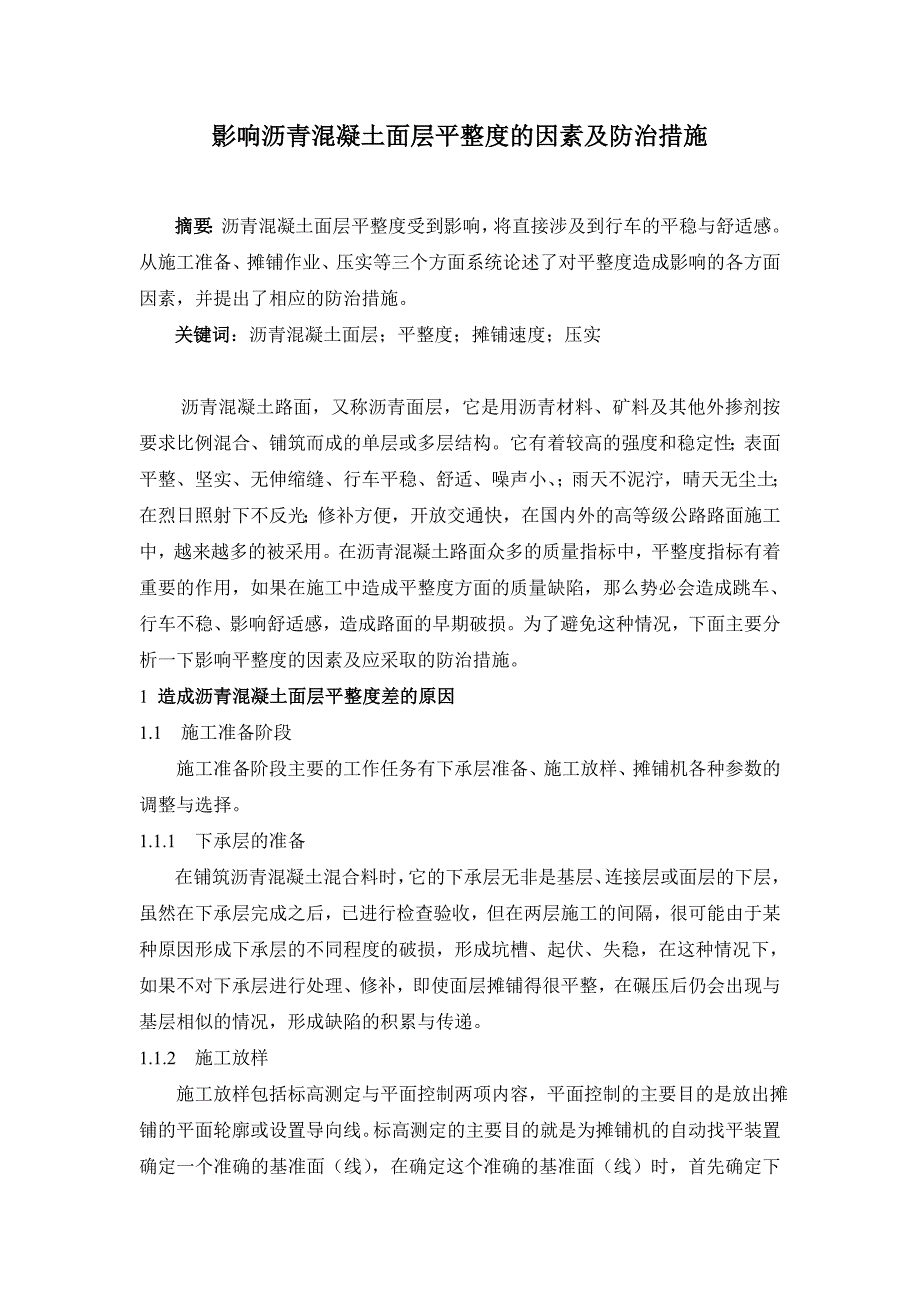 影响沥青混凝土面层平整度的因素及防治措施_第1页