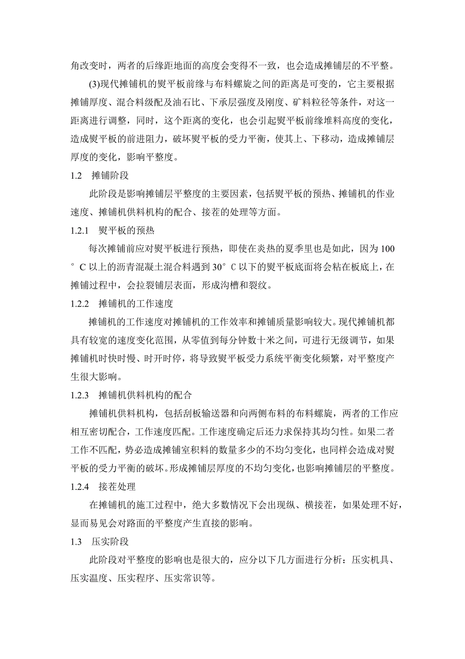 影响沥青混凝土面层平整度的因素及防治措施_第3页