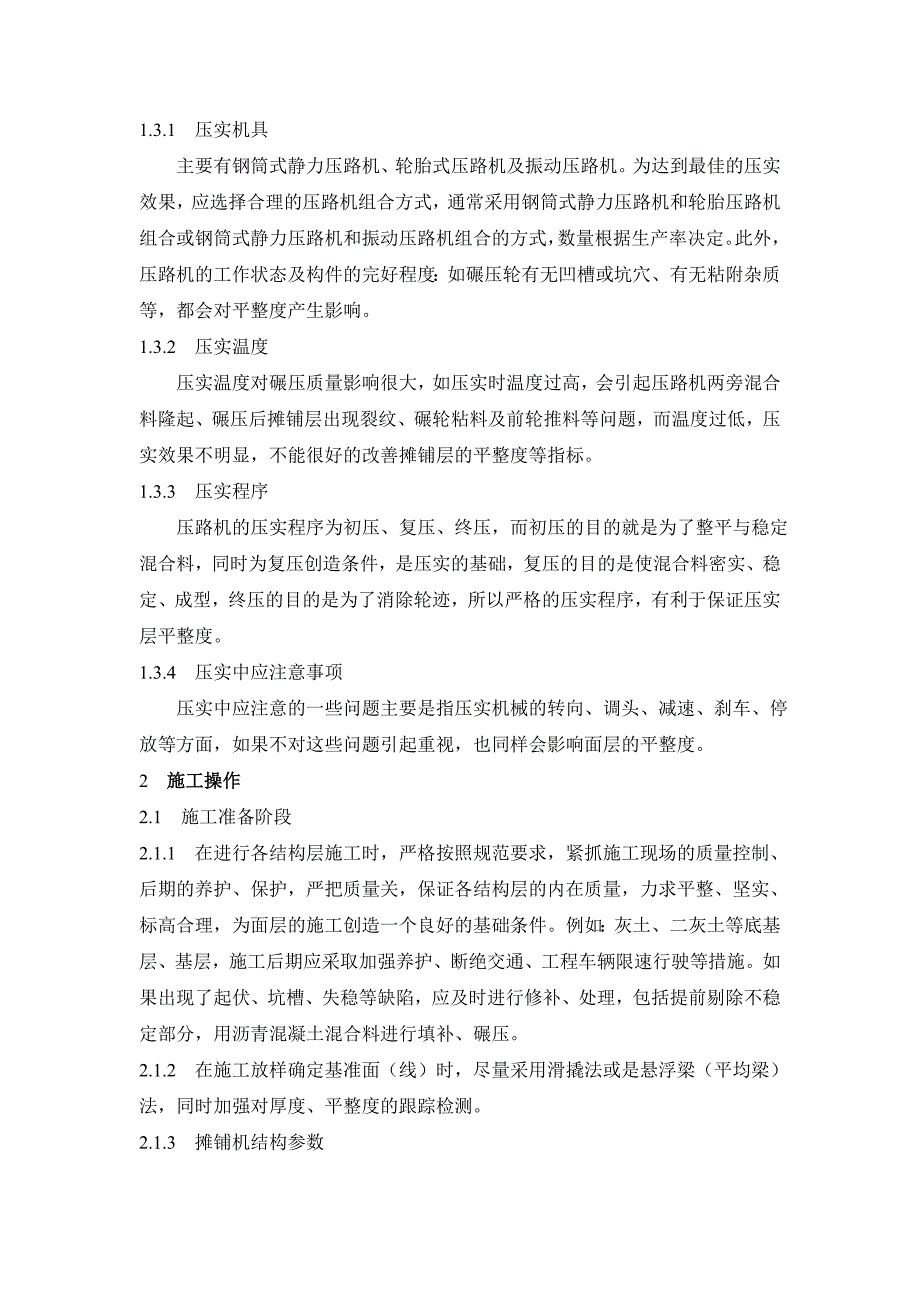 影响沥青混凝土面层平整度的因素及防治措施_第4页