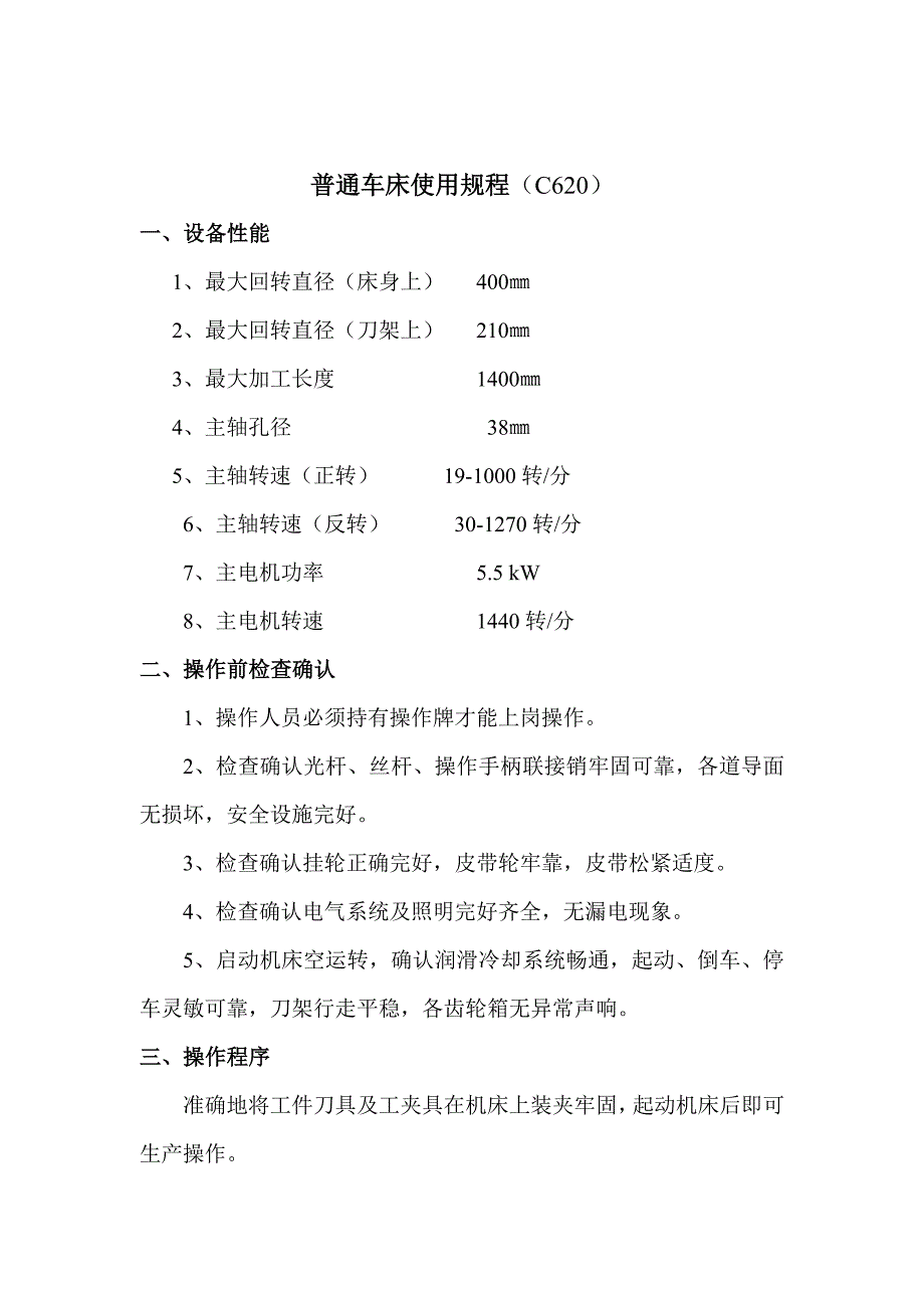 设备管理_各类型设备使用规程_第4页