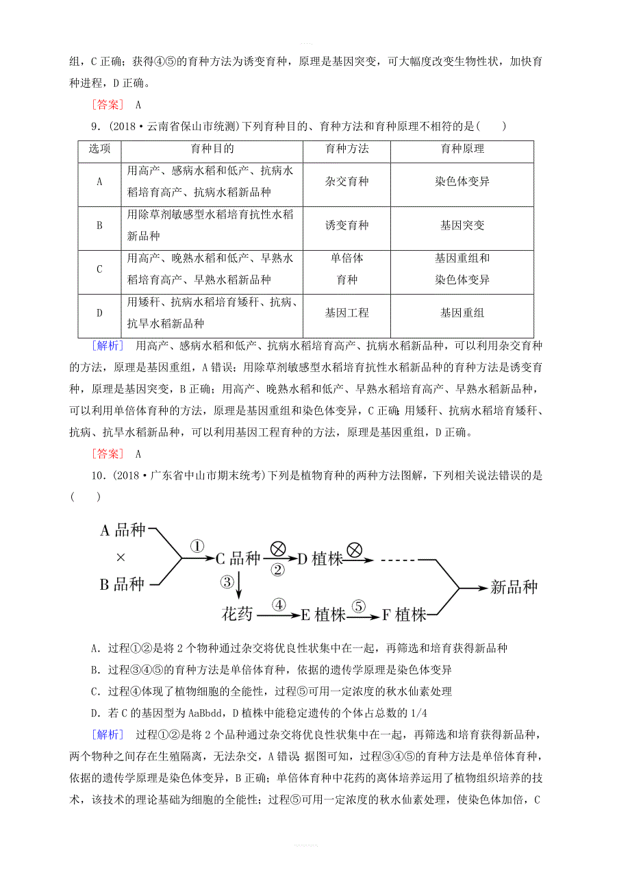 2019年高考生物二轮专题训练：第9讲生物的变异与应用_含解析_第4页