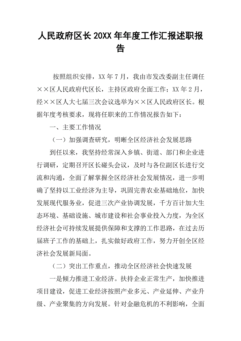 人民政府区长20xx年年度工作汇报述职报告_第1页