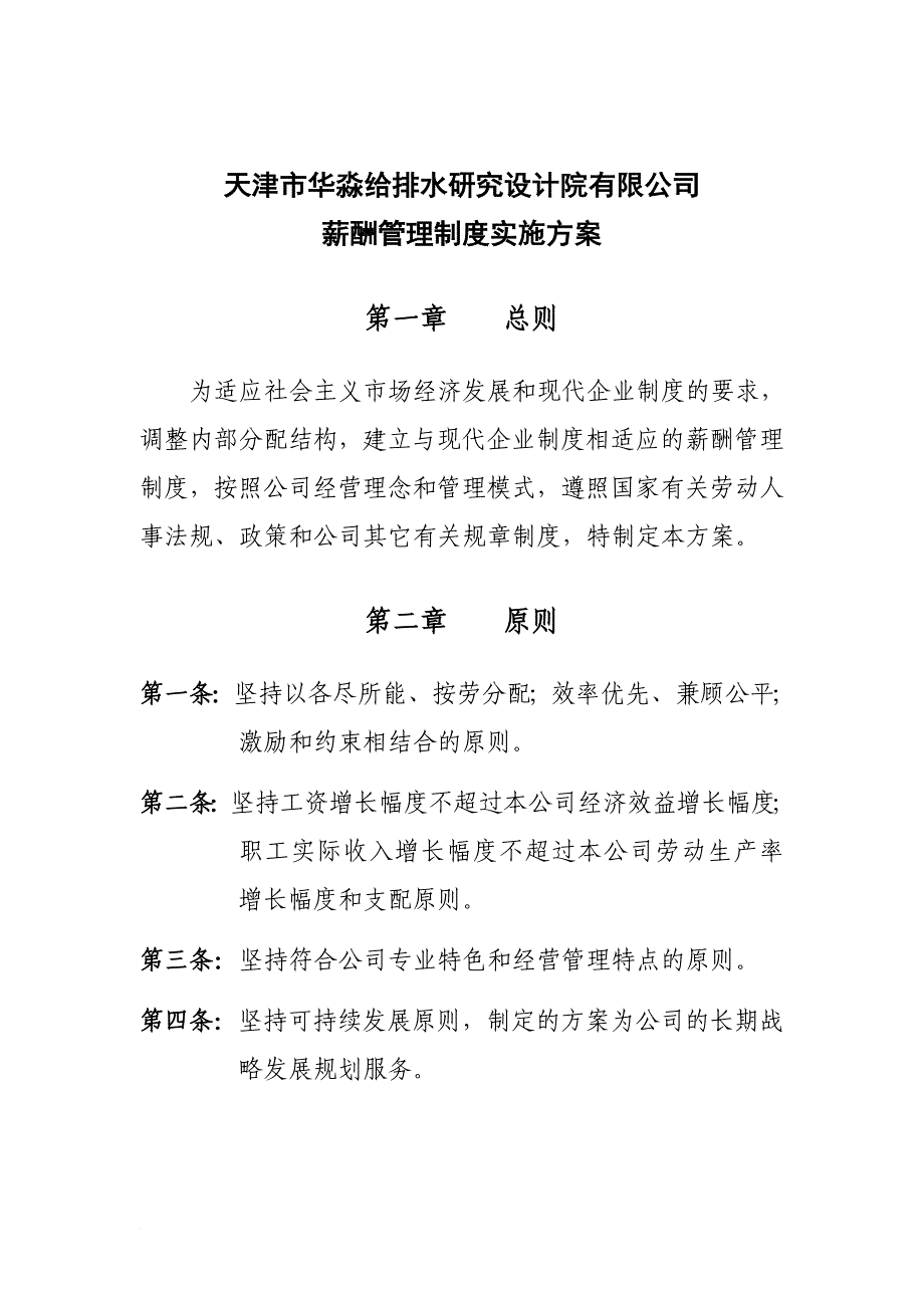 薪酬管理_天津某公司薪酬管理制度实施方案1_第1页