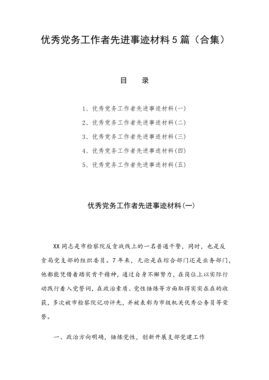 优秀党务工作者先进事迹材料5篇（合集）_第1页