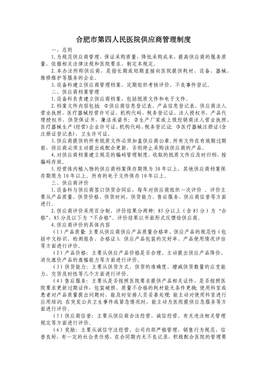 合肥市第四人民医院供应商管理制度_第1页