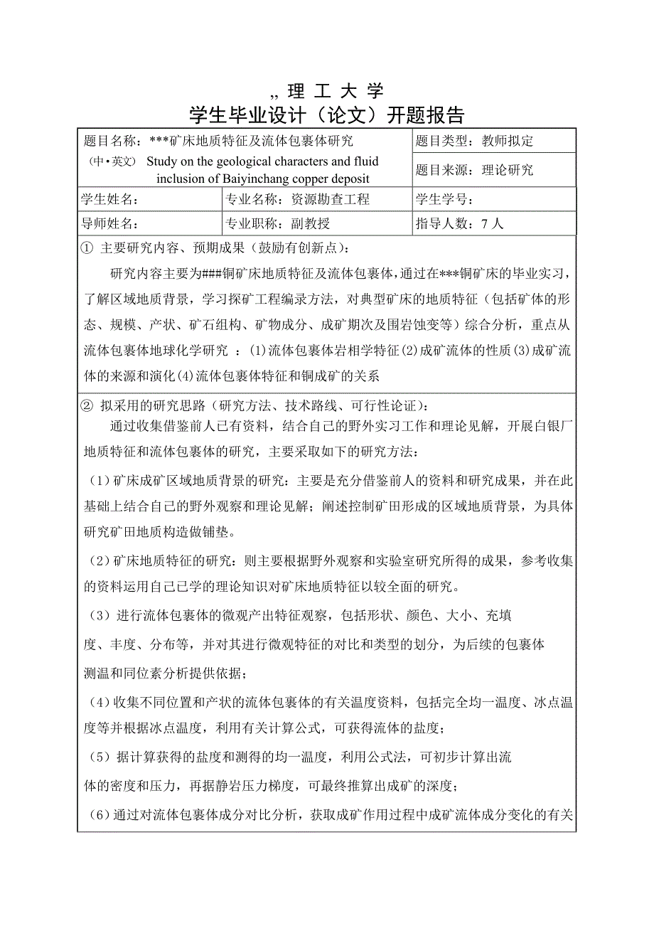 开题报告。。地球化学。。毕业报告_第1页