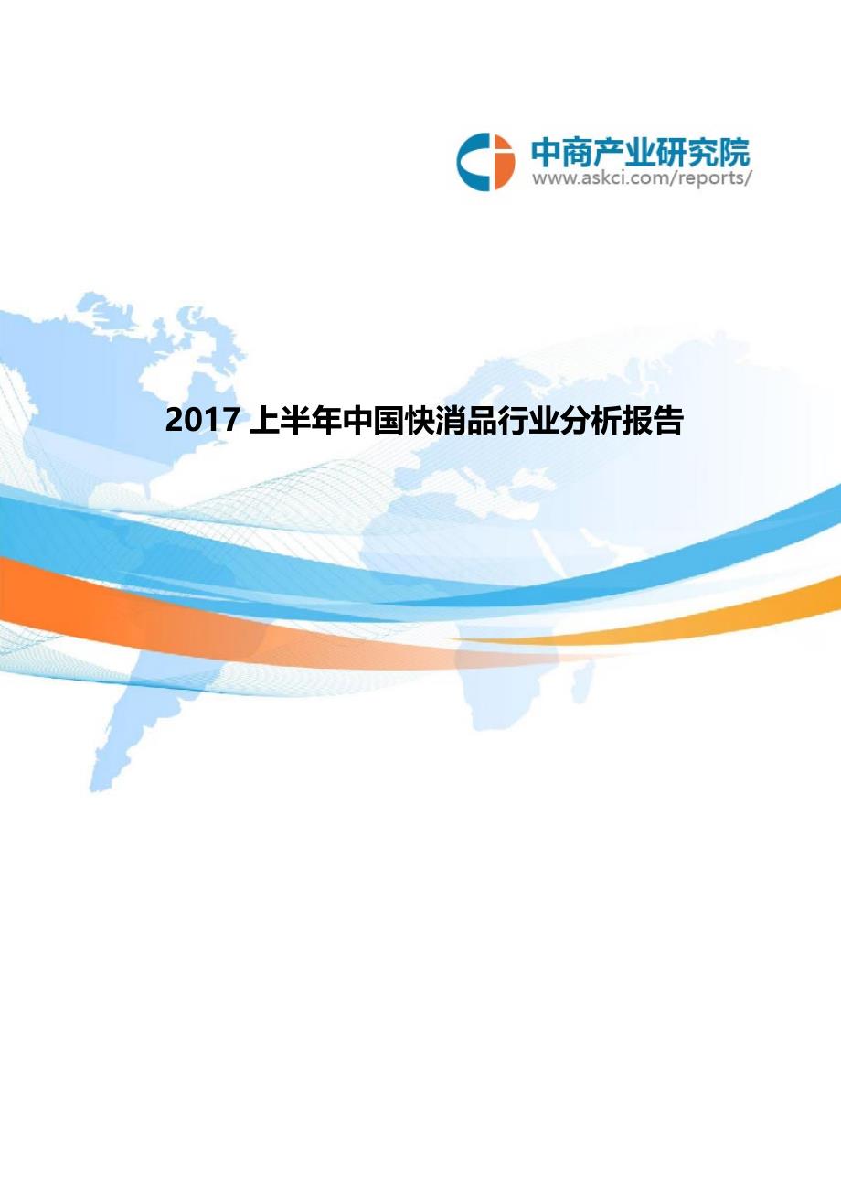 2017上半年中国快消品行业分析报告.doc_第1页