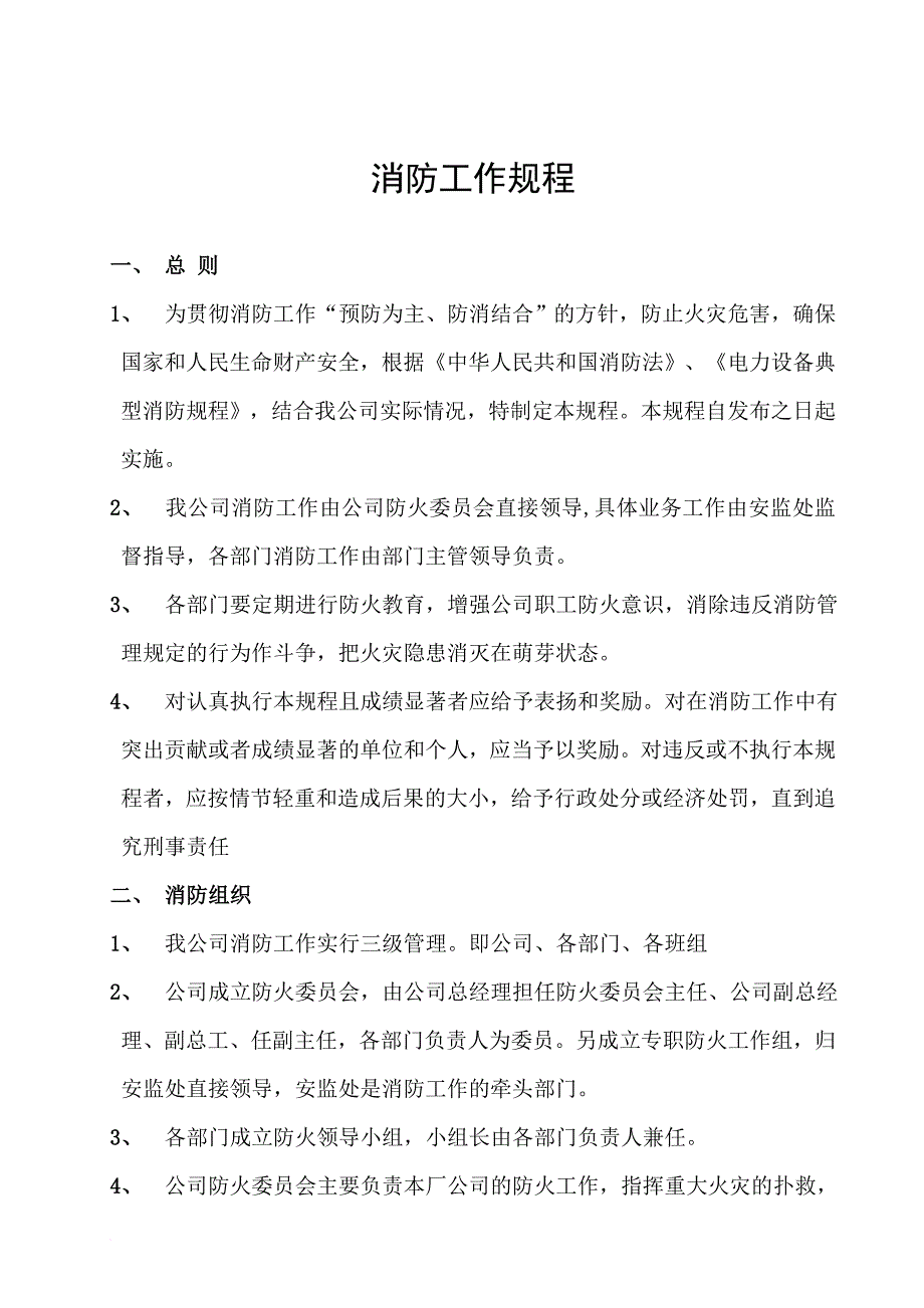 消防知识_消防工作规程_第4页