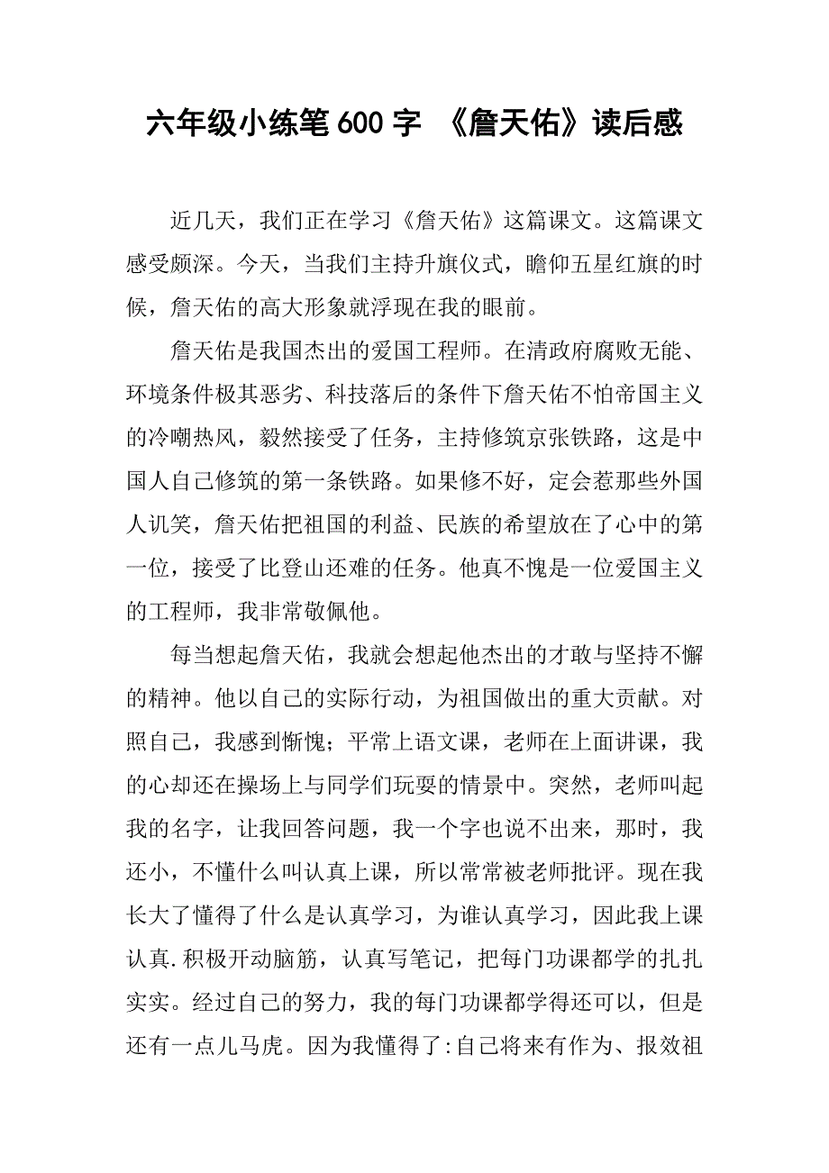 六年级小练笔600字 《詹天佑》读后感_第1页