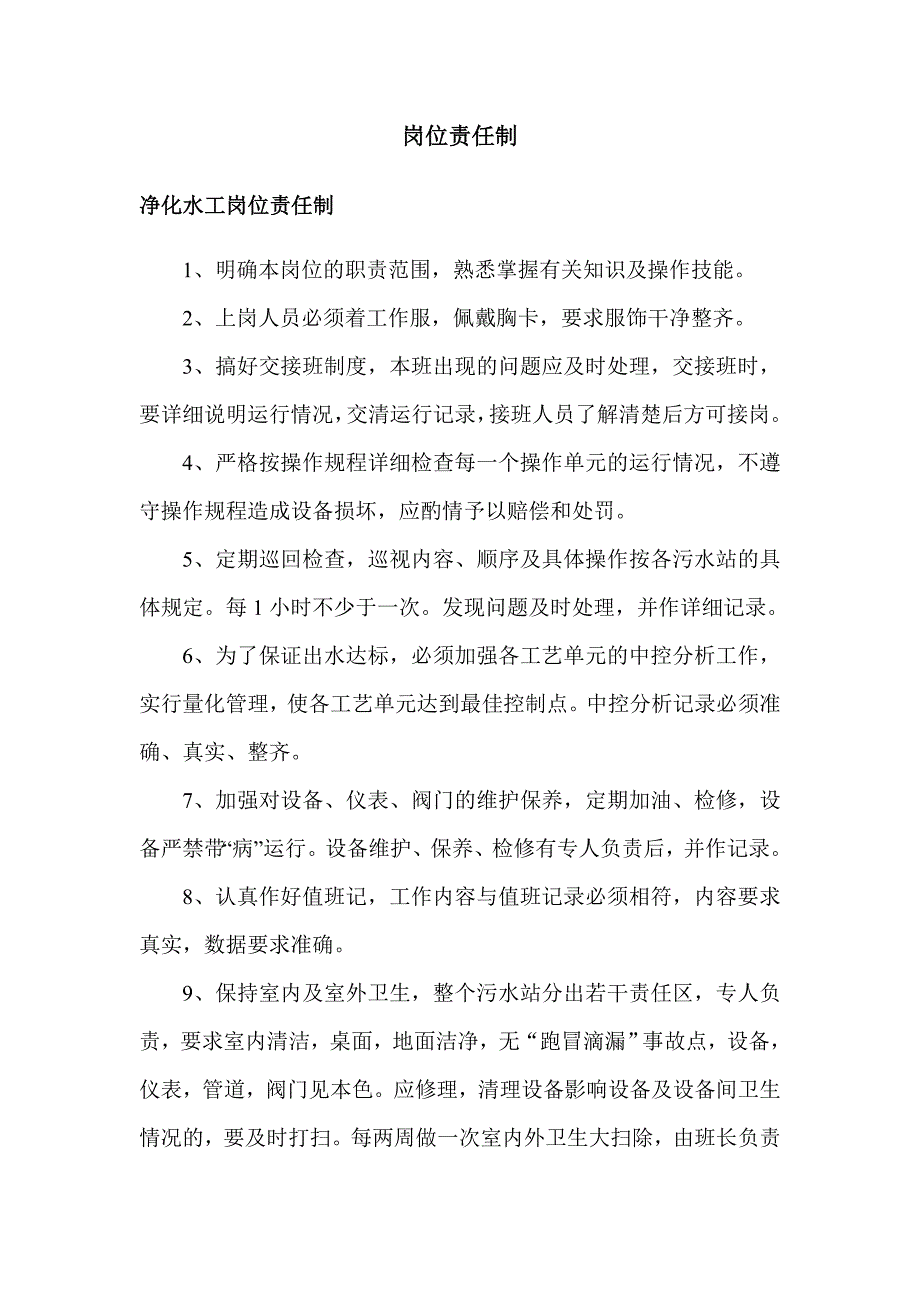 岗位责任制水_第1页