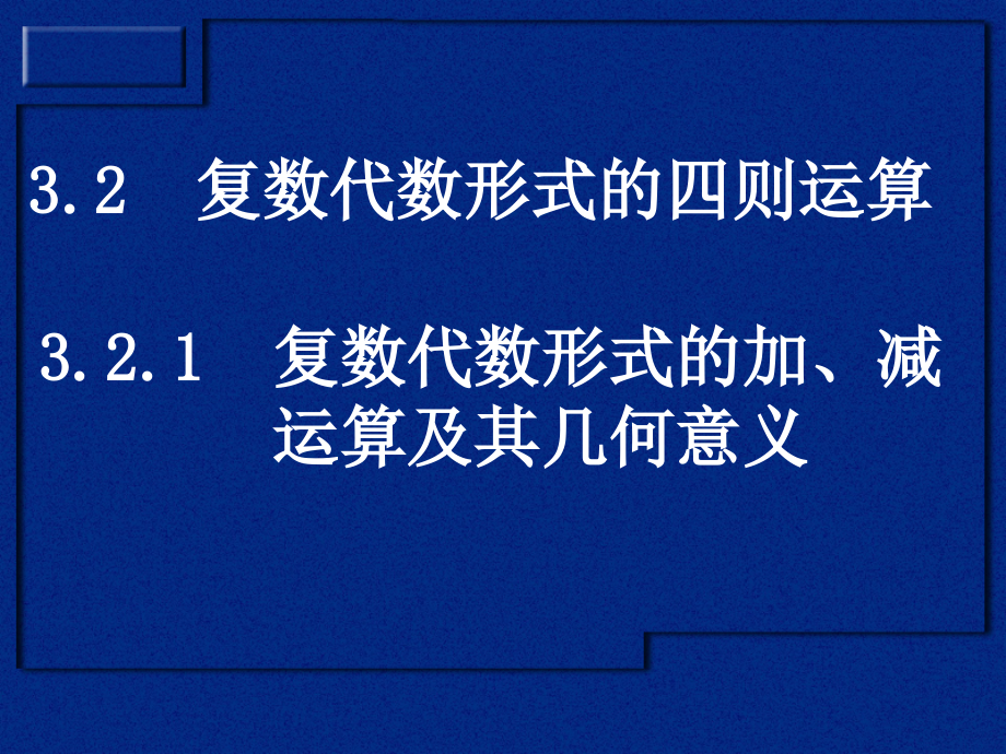 高二数学(3.2复数代数形式的四则运算(4课时)).ppt_第1页