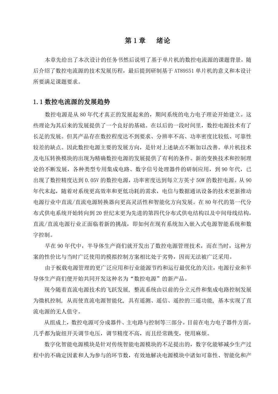 数控直流电流源设计-毕业论文成稿_第1页