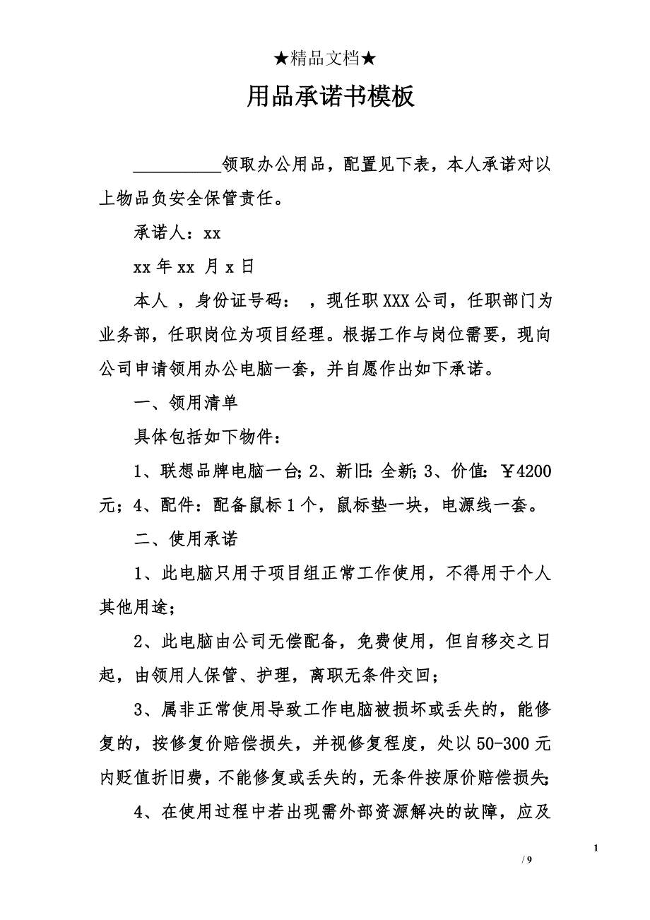 用品承诺书模板_第1页