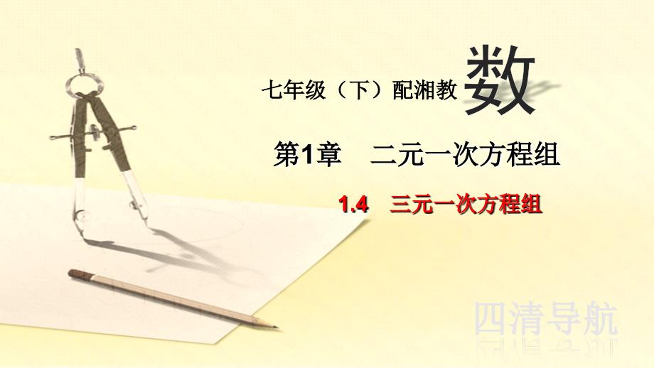 七下数学湘教四清教师用书２０１５张耘嫣√1.4三元一次方程组_第1页