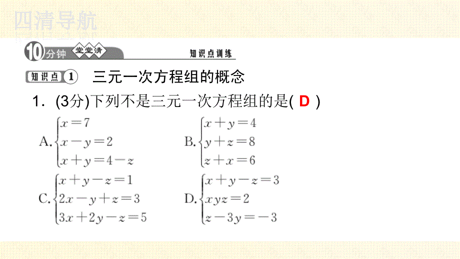 七下数学湘教四清教师用书２０１５张耘嫣√1.4三元一次方程组_第3页