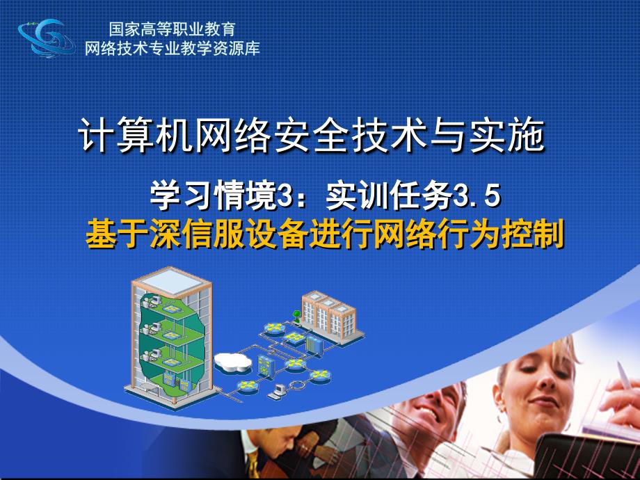 网络安全与防护教学课件作者迟恩宇实训指导3.5基于深信服设备进行网络行为控制_第1页