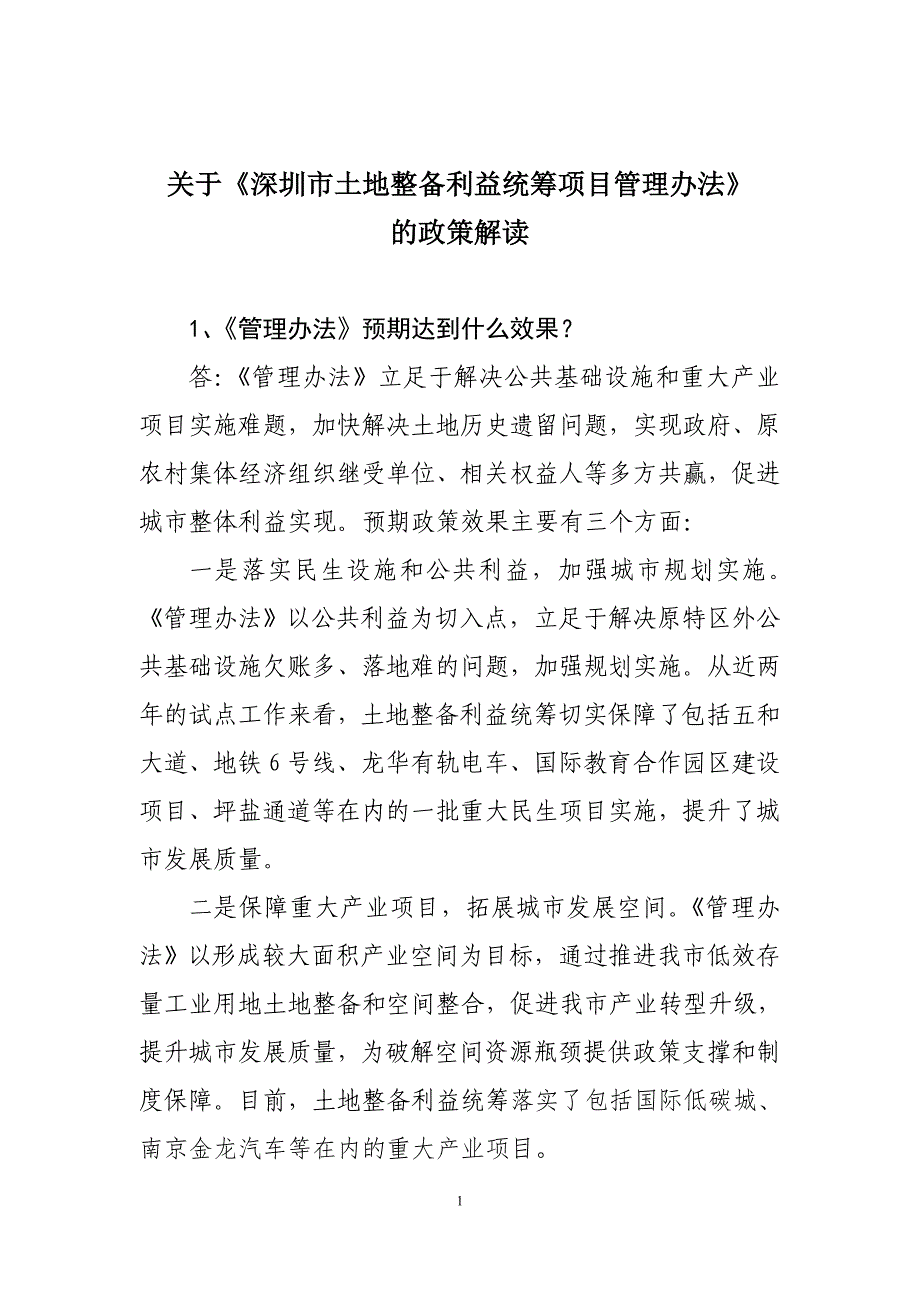 深圳土地整备利益统筹项目管理办法政策解读材料_第1页
