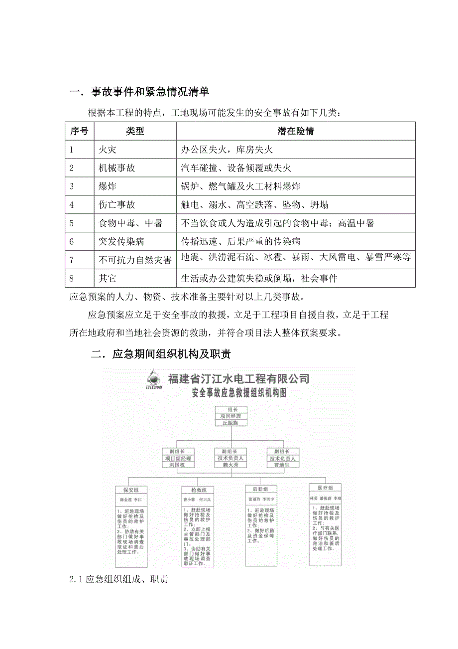 工程施工现场安全事故应急预案(正式文件)_第2页