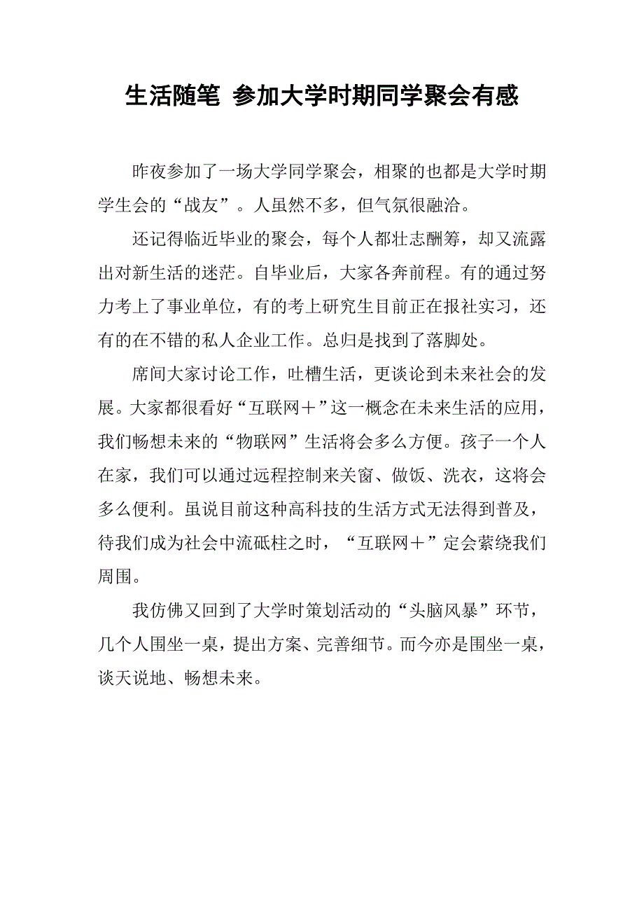 生活随笔 参加大学时期同学聚会有感_第1页