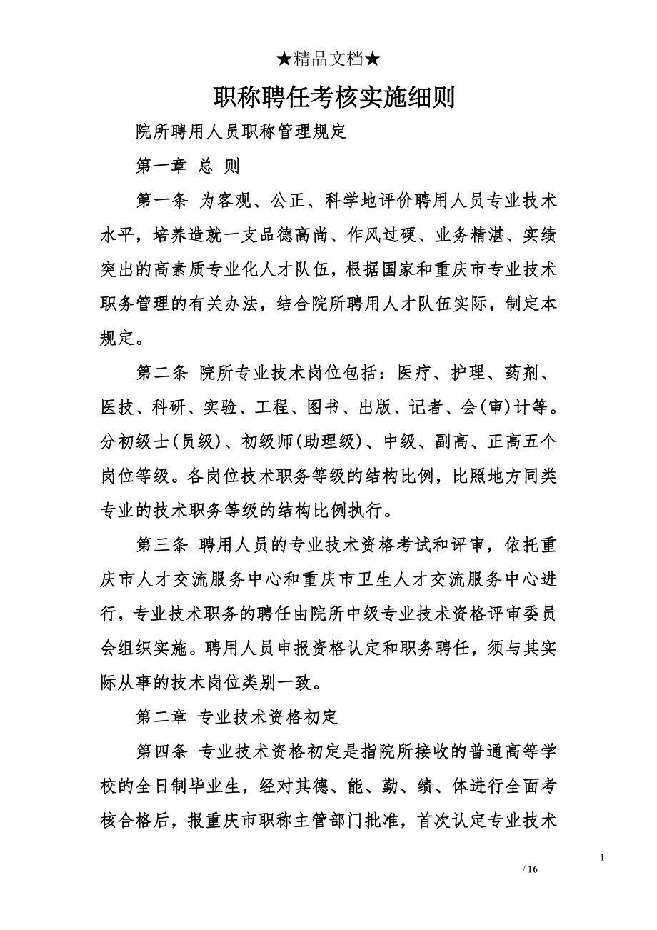 职称聘任考核实施细则_第1页