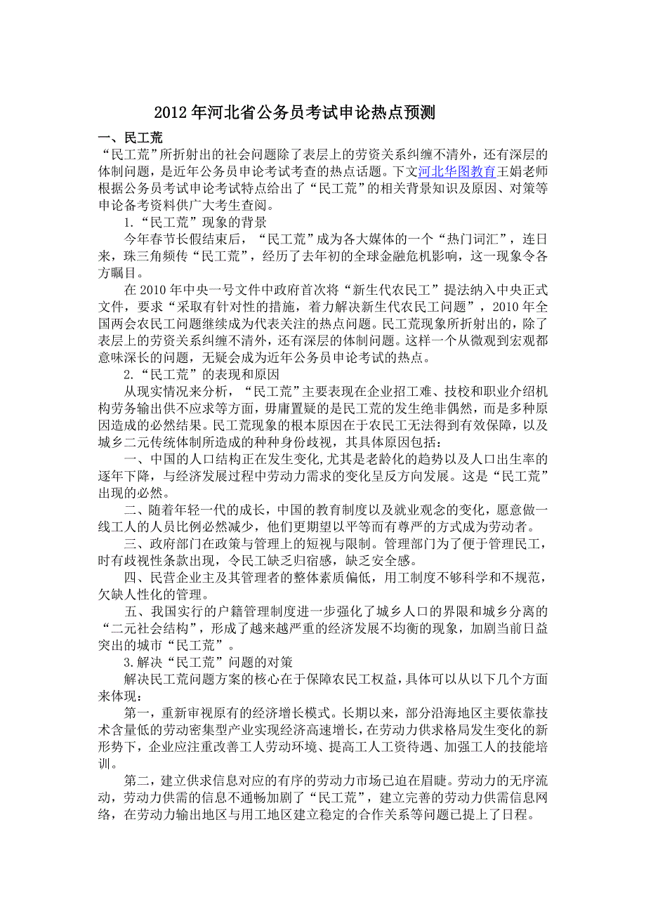 河北省公务员考试申论热点预测1_第1页