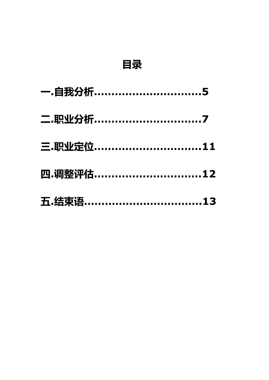 职业规划_大学生职业规划书范本_第3页