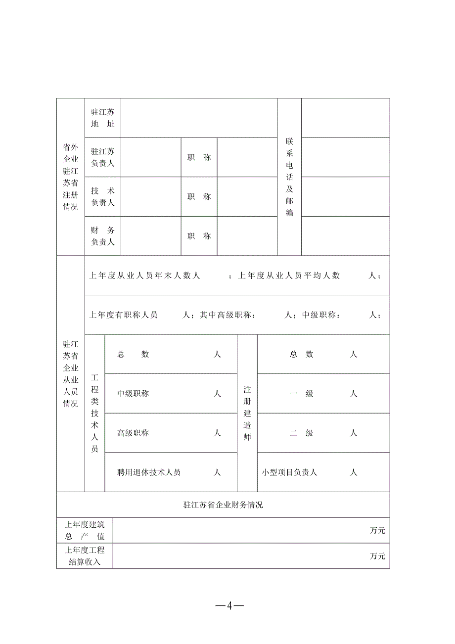 省外进苏建筑业企业年度《江苏省建筑业企业信用管理手册》核验换_第4页