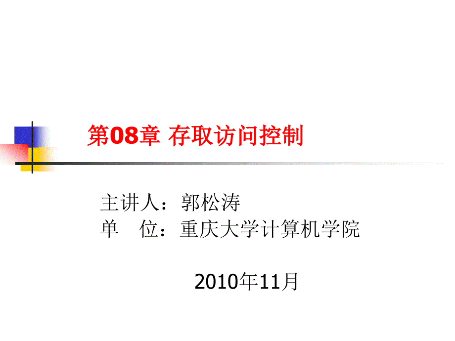 网络安全课件_0909第08章存取访问控制_第1页