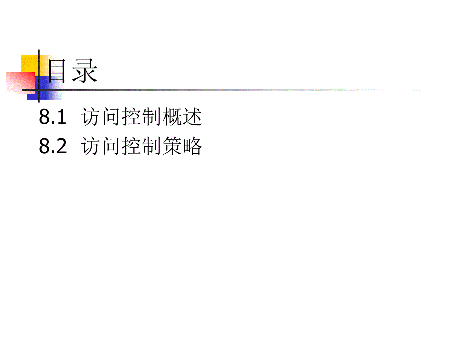 网络安全课件_0909第08章存取访问控制_第2页