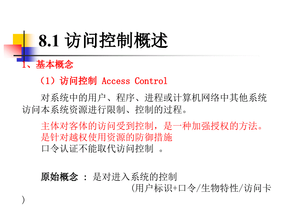 网络安全课件_0909第08章存取访问控制_第3页