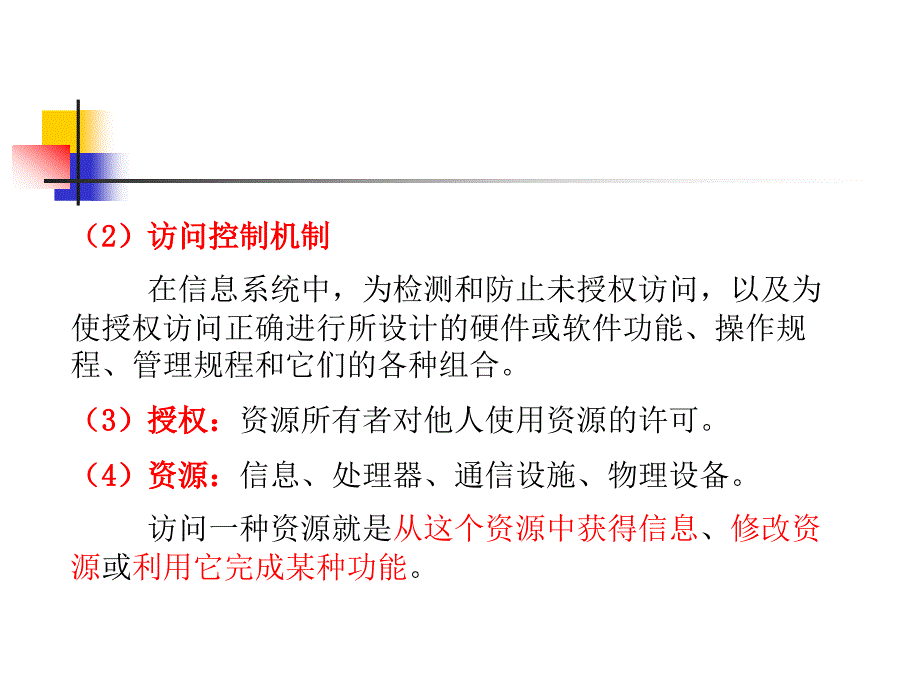 网络安全课件_0909第08章存取访问控制_第4页