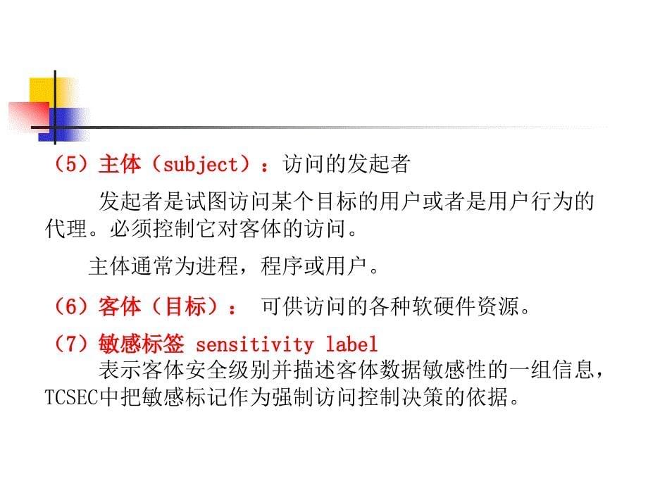 网络安全课件_0909第08章存取访问控制_第5页