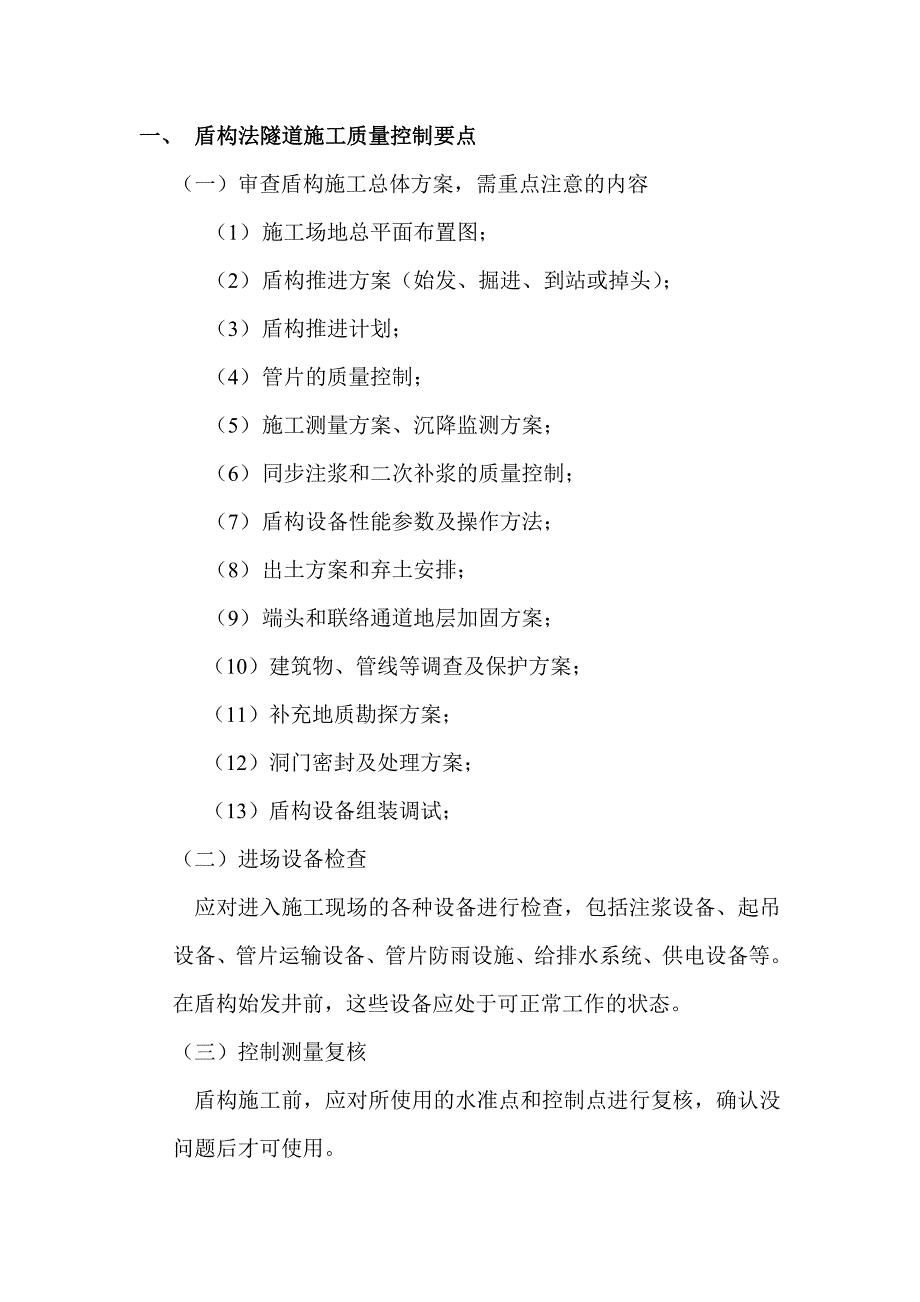 盾构法隧道施工质量控制要点_第1页