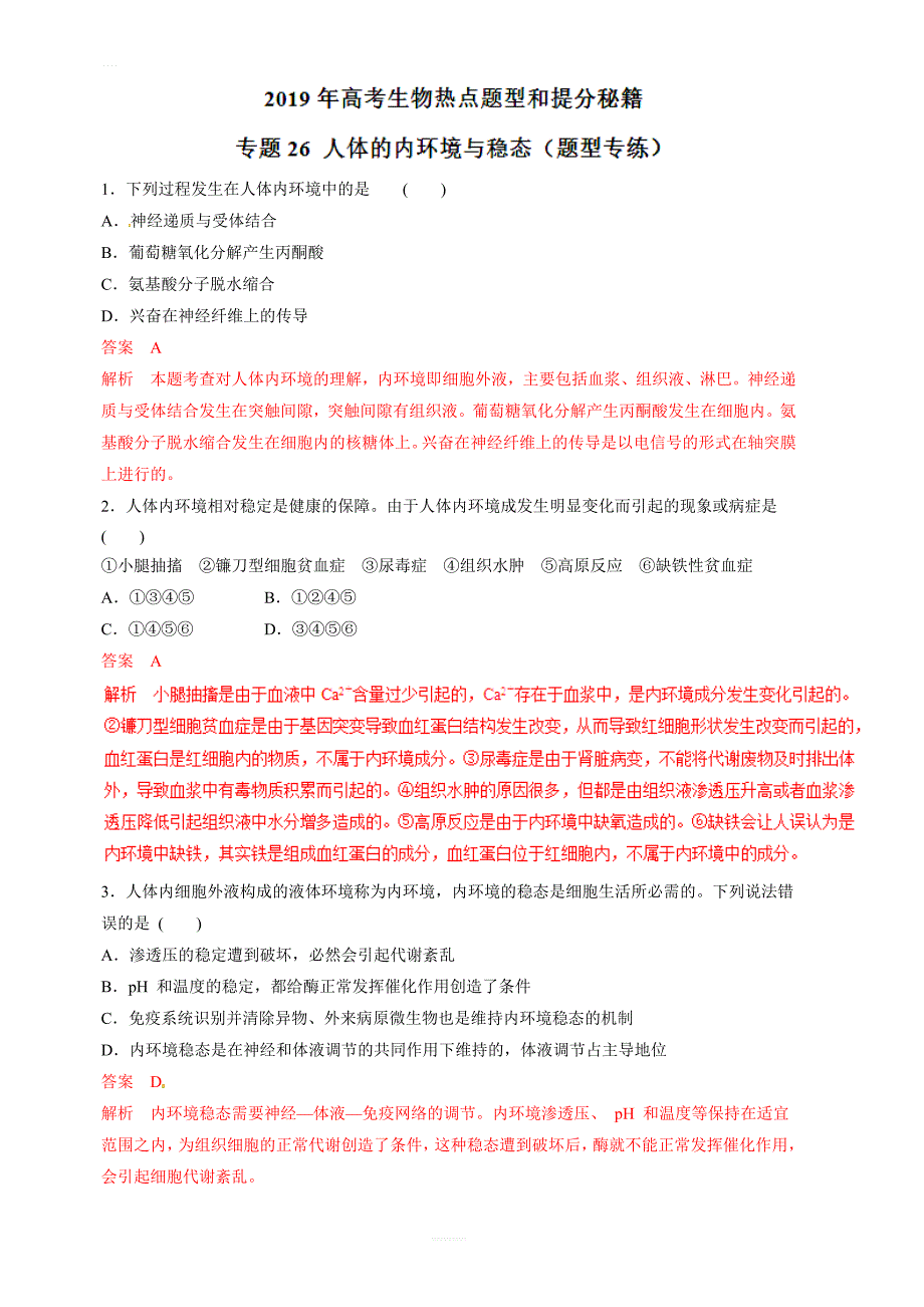 2019年高考生物提分秘籍：专题26-人体的内环境与稳态(题型专练)含答案解析_第1页